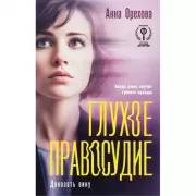 Глухое правосудие. Доказать вину