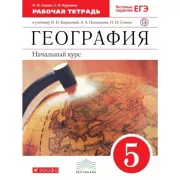 География. 5 класс. Рабочая тетрадь