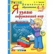 Я узнаю окружающий мир. Рабочая тетрадь. 4-5 лет