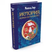 История, конца которой нет