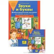 Звуки и буквы. Демонстрационный материал. Учебно-методическое пособие