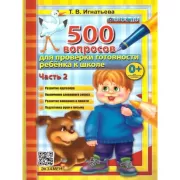 500 вопросов для проверки готовности ребенка к школе. Часть 2