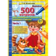 500 вопросов для проверки готовности ребенка к школе. Часть 1