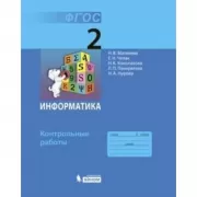 Информатика. Контрольные работы. 2 класс