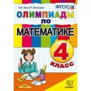 Олимпиады по математике. 4 класс