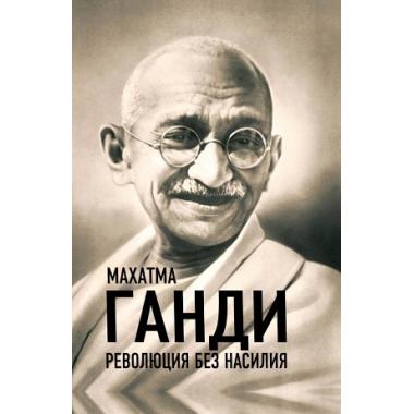 Революция без насилия