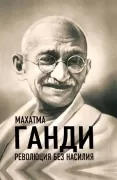 Революция без насилия