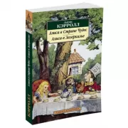 Алиса в стране чудес. Алиса в зазеркалье