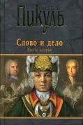 Слово и дело. Книга 2