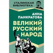 Великий русский народ