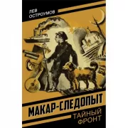 Макар-следопыт