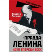«Правда» Ленина. Идти впереди всех