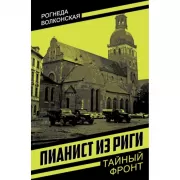 Пианист из Риги