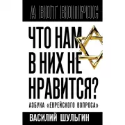Что нам в них не нравится? Азбука «еврейского вопроса»