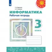 Информатика. Рабочая тетрадь. 3 класс