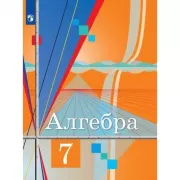 Алгебра. 7 класс