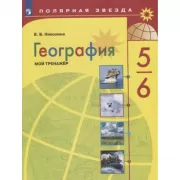География. Мой тренажер. 5-6 класс