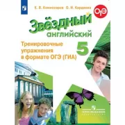 Английский язык. Тренировочные упражнения в формате ГИА. 5 класс