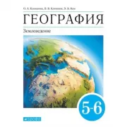 География. Землеведение. 5-6 класс