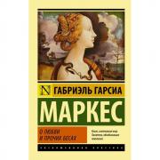 О любви и прочих бесах