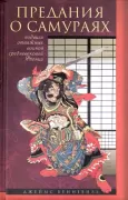 Предания о самураях. Подвиги отважных воинов средневековой Японии