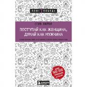 Поступай как женщина, думай как мужчина. Почему мужчины любят, но не женятся, и другие секреты сильного пола