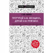 Поступай как женщина, думай как мужчина. Почему мужчины любят, но не женятся, и другие секреты сильного пола