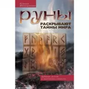 Руны раскрывают тайны мира. Древние знания в магических символах