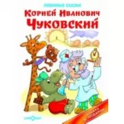 Любимые сказки