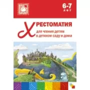 Хрестоматия для чтения детям в детском саду и дома. 6-7 лет