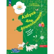 Азбука для дошкольников. Играем и читаем вместе. 5-7 лет. Рабочая тетрадь №3