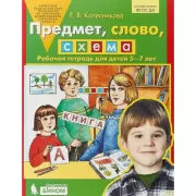 Предмет, слово, схема. Рабочая тетрадь для детей 5-7 лет