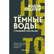 Темные воды. Страшные рассказы
