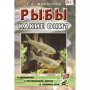 Рыбы. Какие они? Знакомство с окружающим миром. Развитие речи