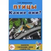 Птицы. Какие они? Знакомство с окружающим миром, развитие речи