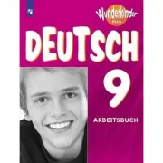 Немецкий язык. Рабочая тетрадь. 9 класс