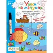 Ушки на макушке (с фломастером)