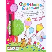 Солнышко блестит (с фломастером)