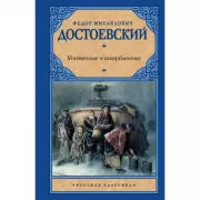 Униженные и оскорбленные