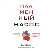 Пламенный насос. Естественная история сердца