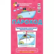 Пароход. Правописание окончаний прилагательных