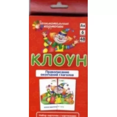 Клоун. Правописание окончаний глаголов