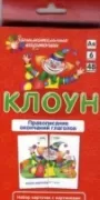 Клоун. Правописание окончаний глаголов