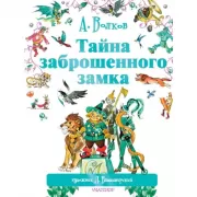 Тайна заброшенного замка