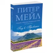 Год в Провансе