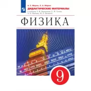 Физика. 9 класс. Дидактические материалы