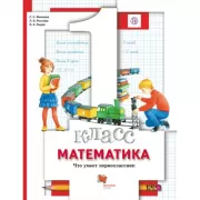 Математика. Что умеет первоклассник. 1 класс. Тетрадь для проверочных работ