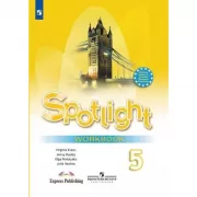 Английский язык. Рабочая тетрадь. 5 класс