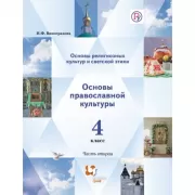 Основы религиозных культур и светской этики. Основы православной культуры. 4 класс