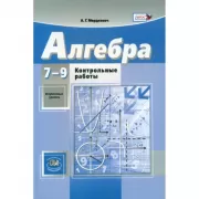 Алгебра. Углубленный уровень. Контрольные работы. 7-9 класс